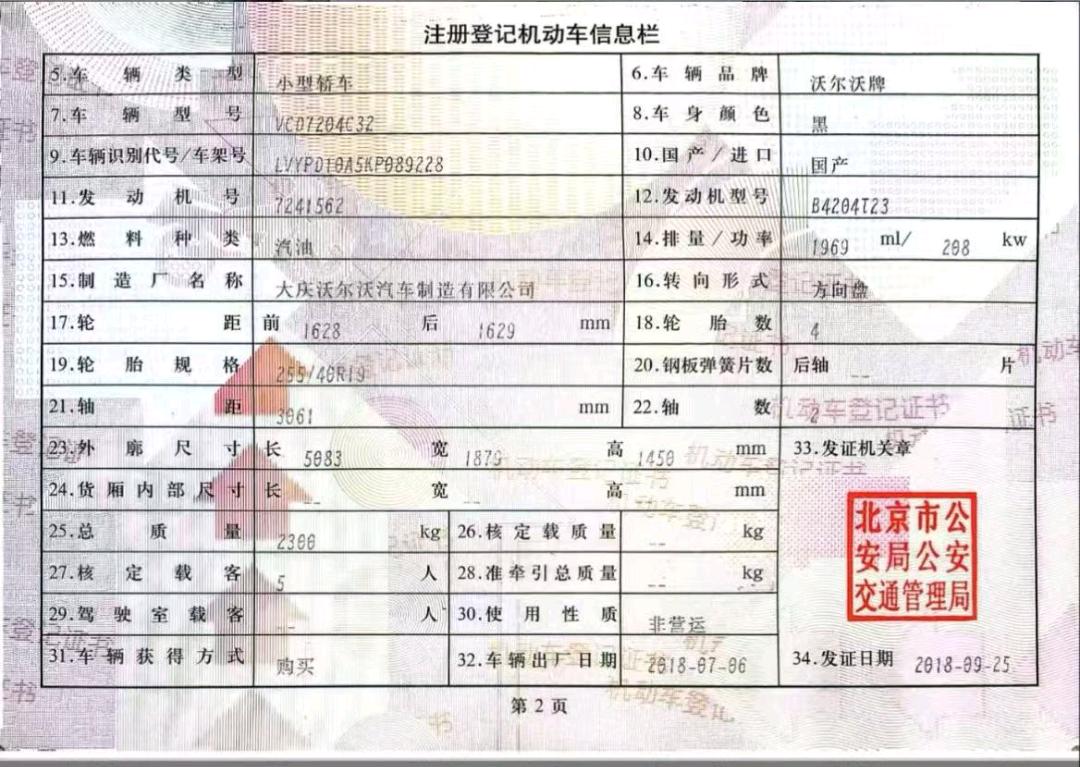 北京18年沃尔沃S909
