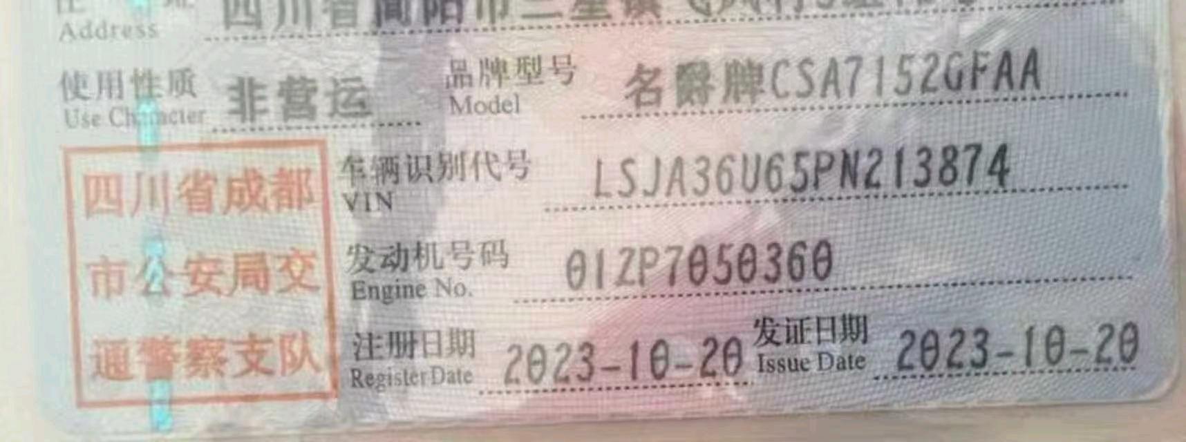 成都市23年名爵57