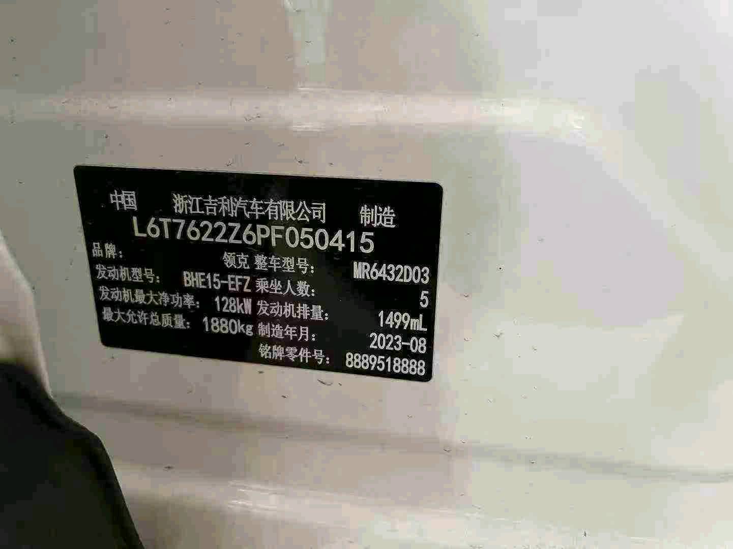 成都市23年领克068