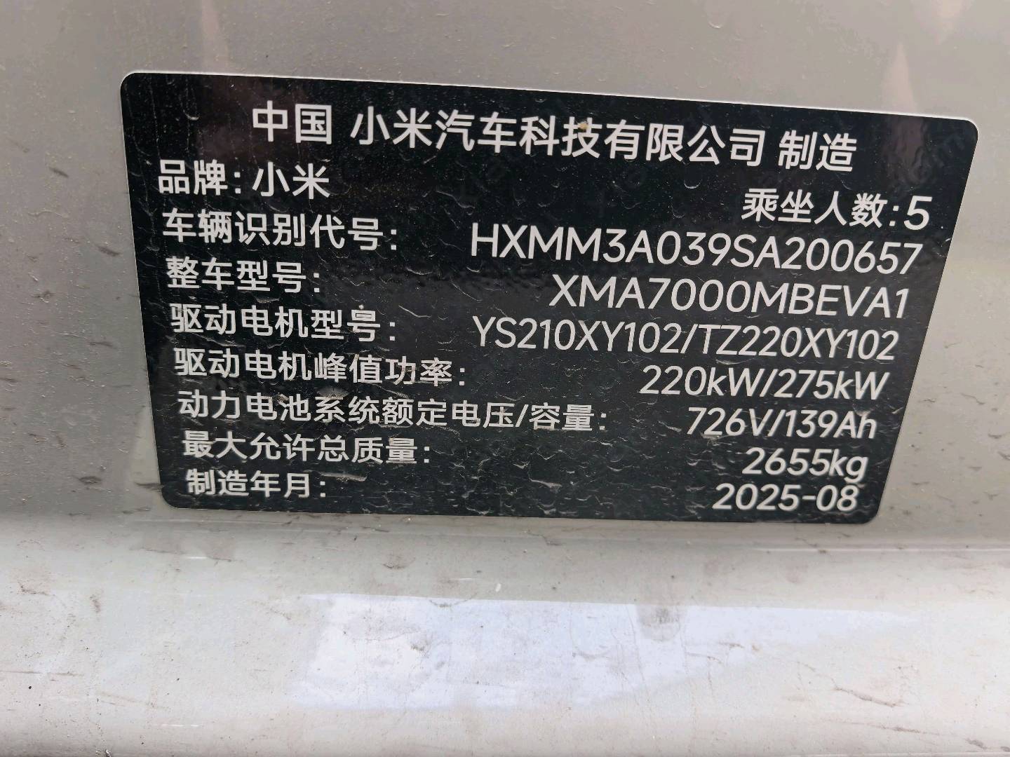 北京25年小米SU712